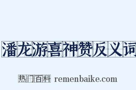 潘龙游喜神赞反义词是什么意思的图片